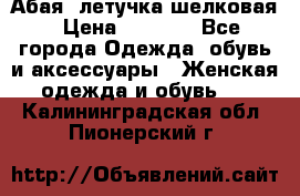 Абая  летучка шелковая › Цена ­ 2 800 - Все города Одежда, обувь и аксессуары » Женская одежда и обувь   . Калининградская обл.,Пионерский г.